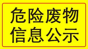 湖北天瑞電子股份有限公司 2022年度危險(xiǎn)廢物信息公示